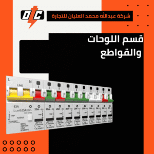 اللوحات القواطع الكهربائية: أشكالها وأنواعها