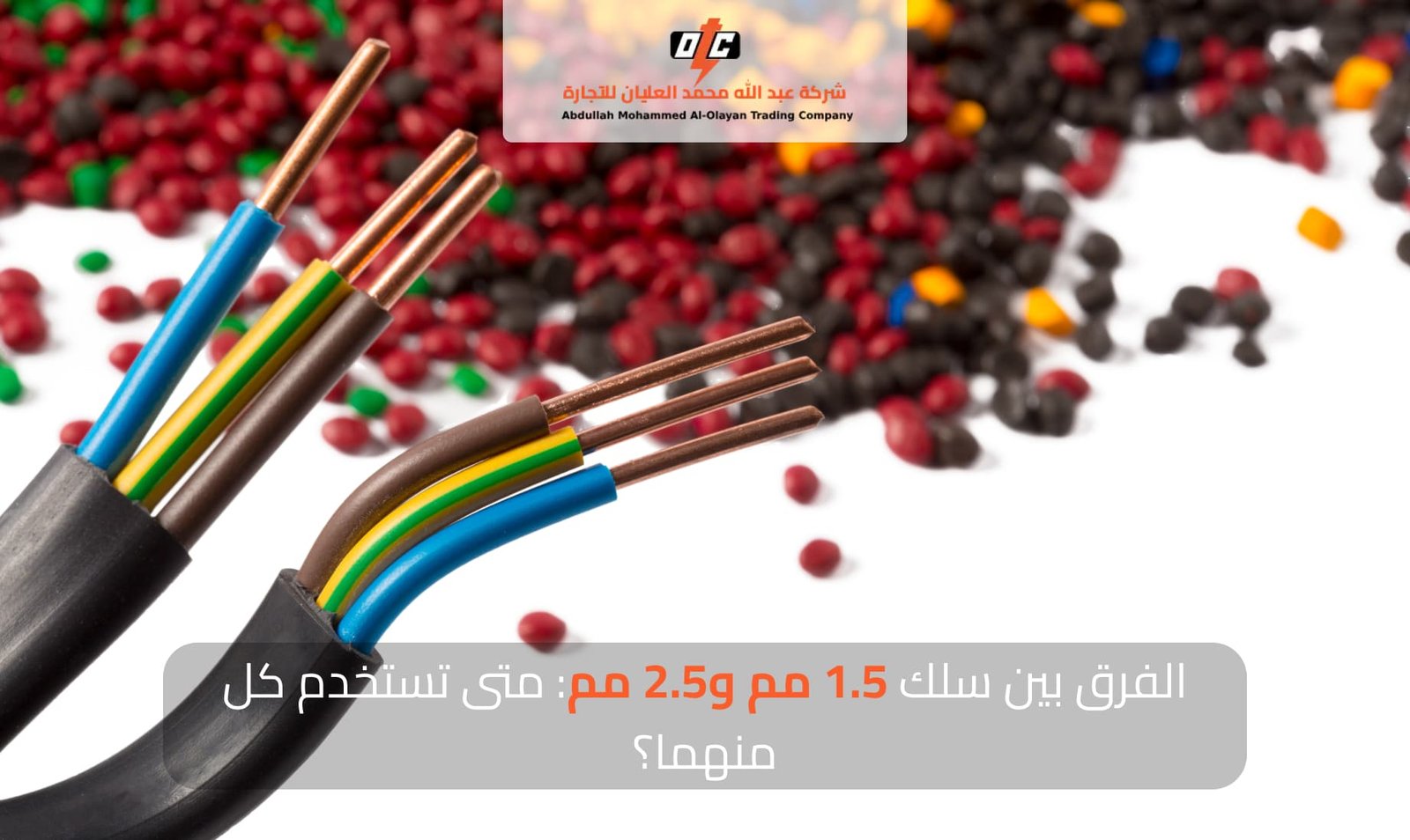 الفرق بين سلك 2.5 و 1.5 مم.jpg