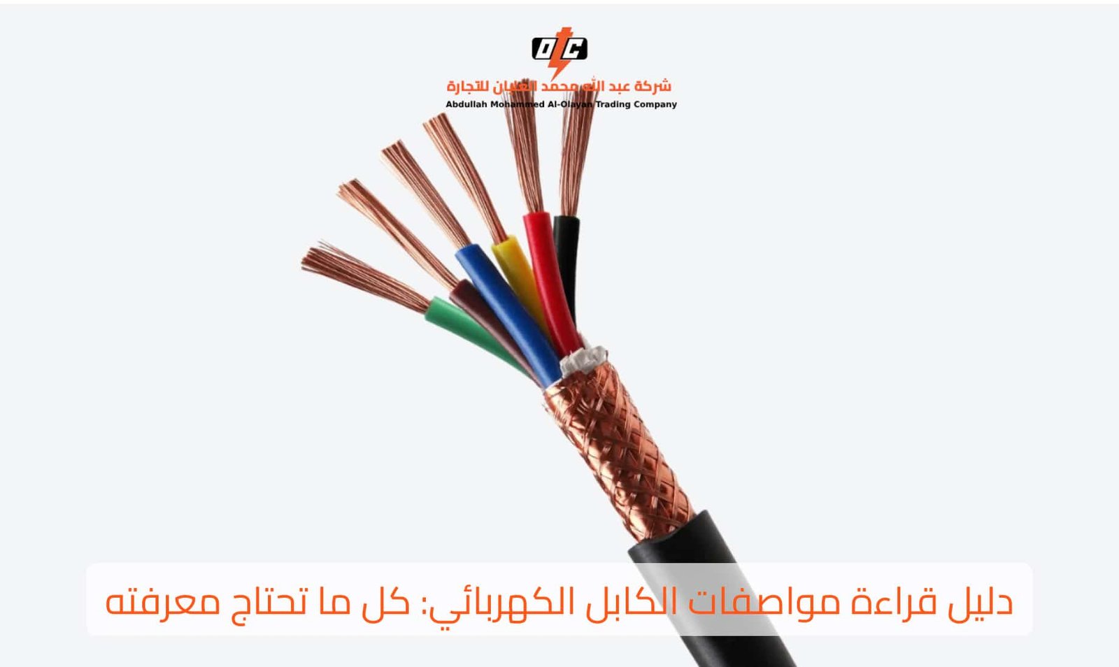 كيف تقرأ مواصفات الكابل الكهربائى