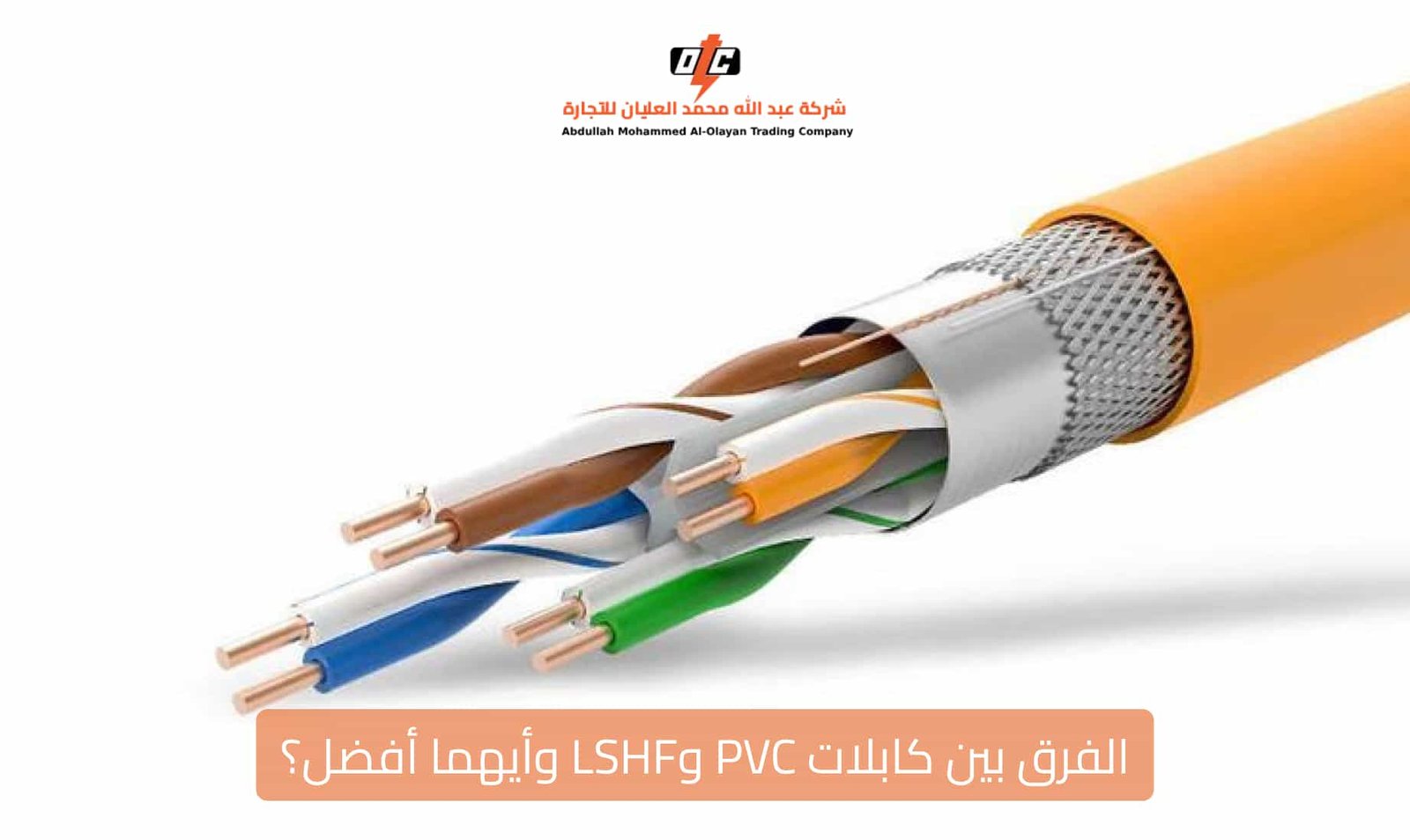 كابلات PVC وLSHF