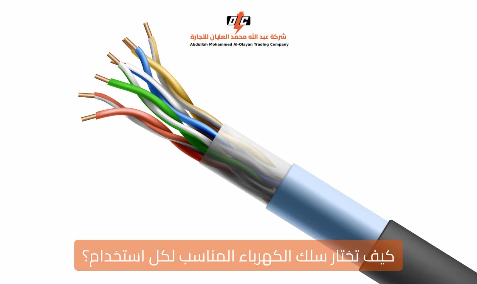 تختار سلك الكهرباء المناسب