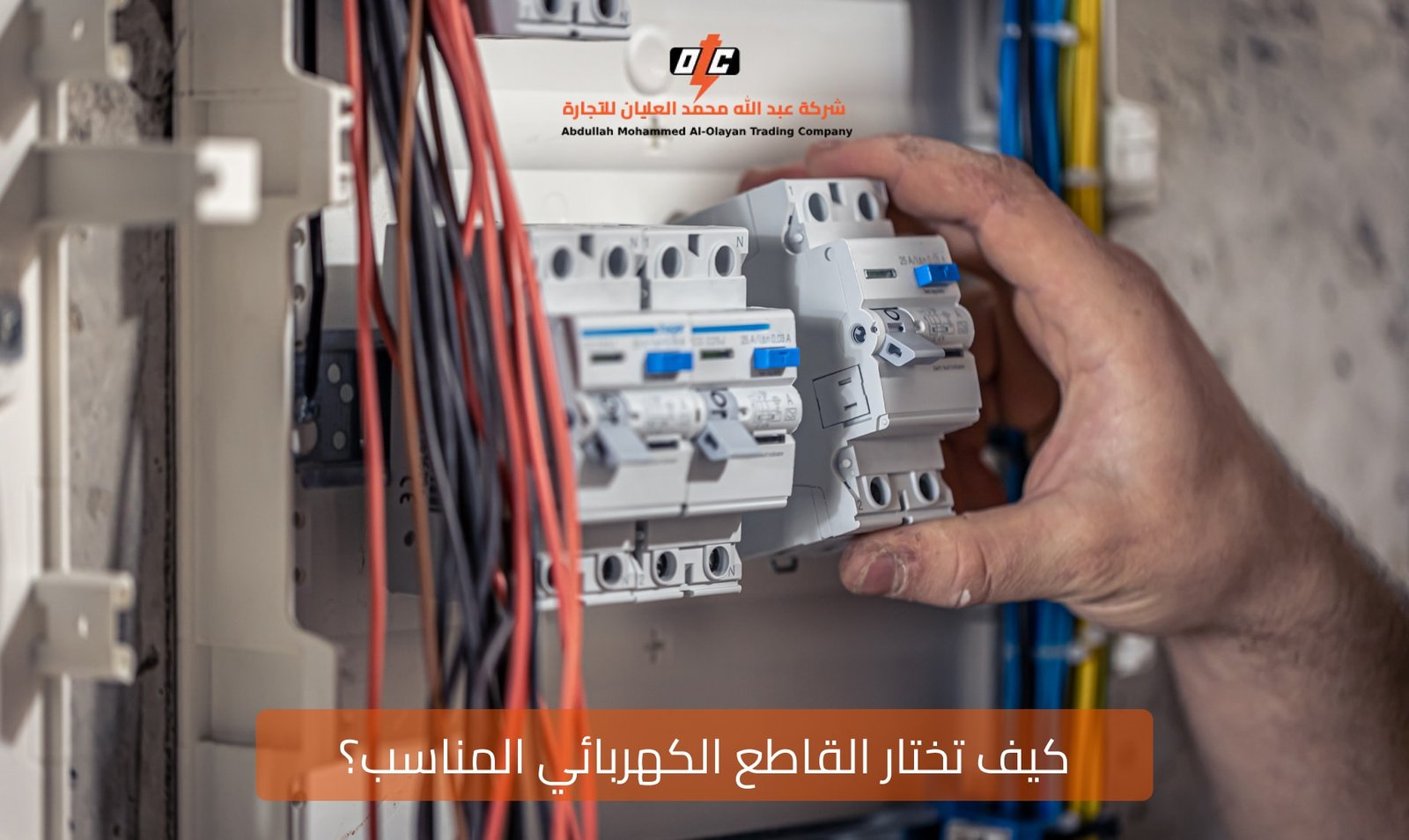 قاطع الكهربائي المناسب
